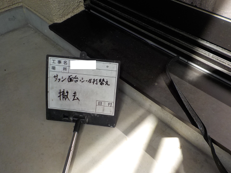 サッシシーリング　撤去